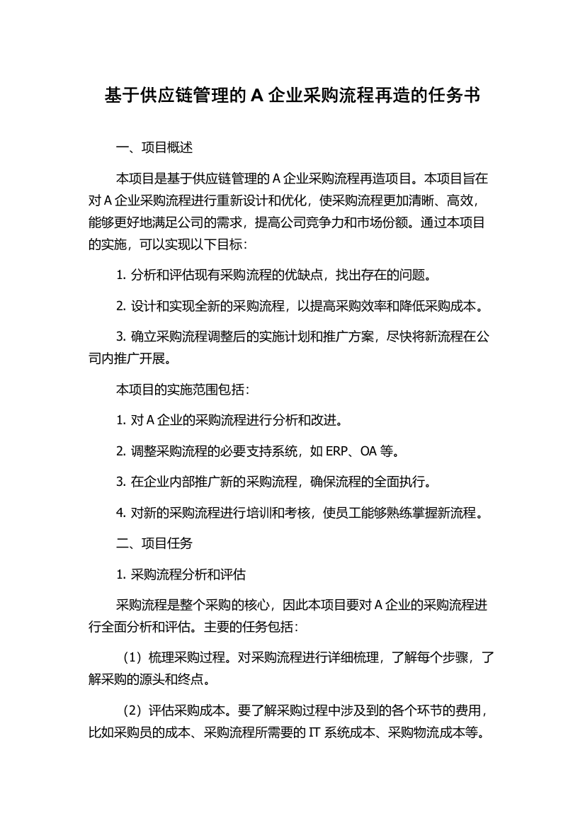 基于供应链管理的A企业采购流程再造的任务书