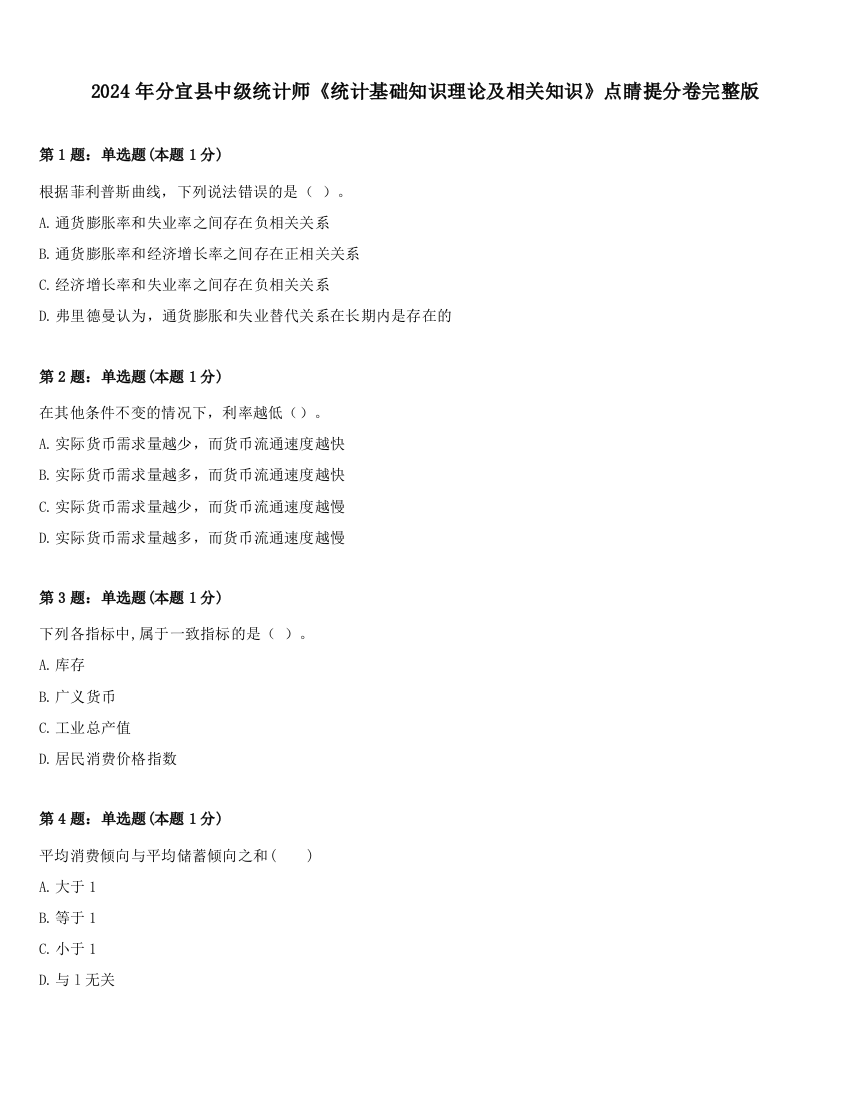 2024年分宜县中级统计师《统计基础知识理论及相关知识》点睛提分卷完整版