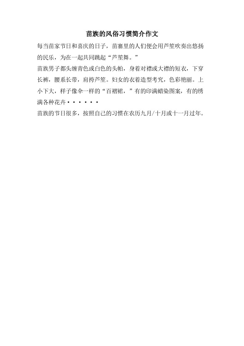 苗族的风俗习惯简介作文