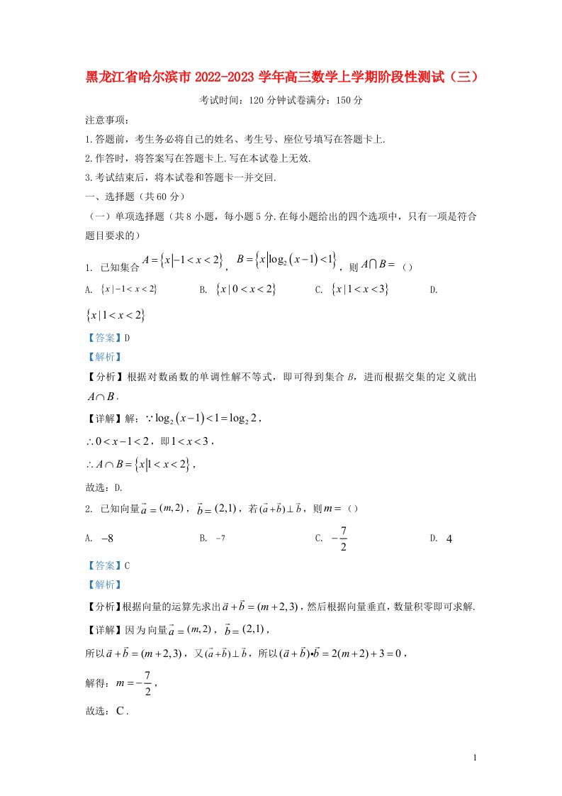 黑龙江省哈尔滨市2022_2023学年高三数学上学期阶段性测试三