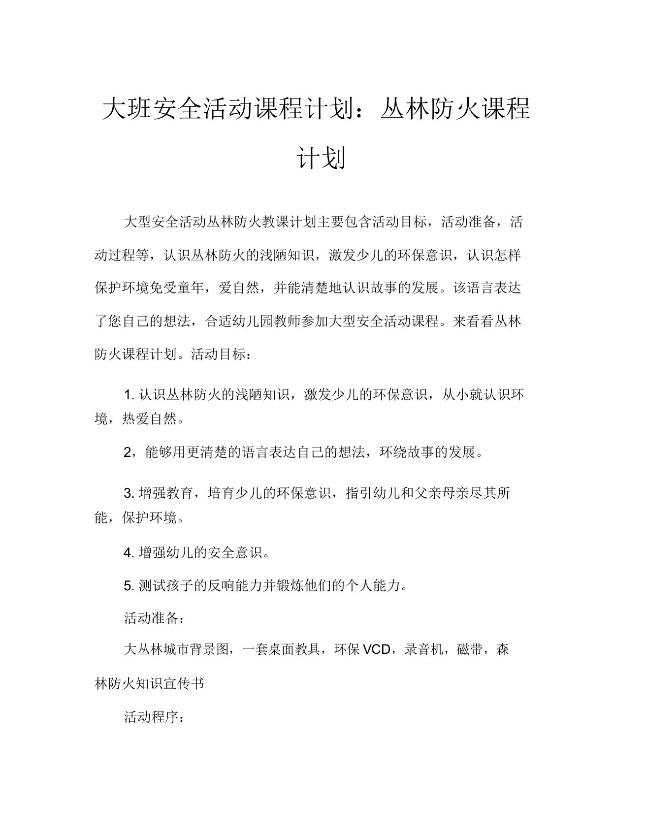 大班安全活动教案森林防火教案