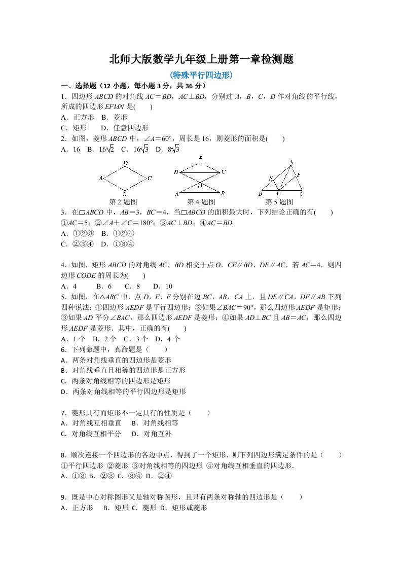 2021年北师大版数学九年级上册全册单元、期中、期末检测题及答案（共8套）