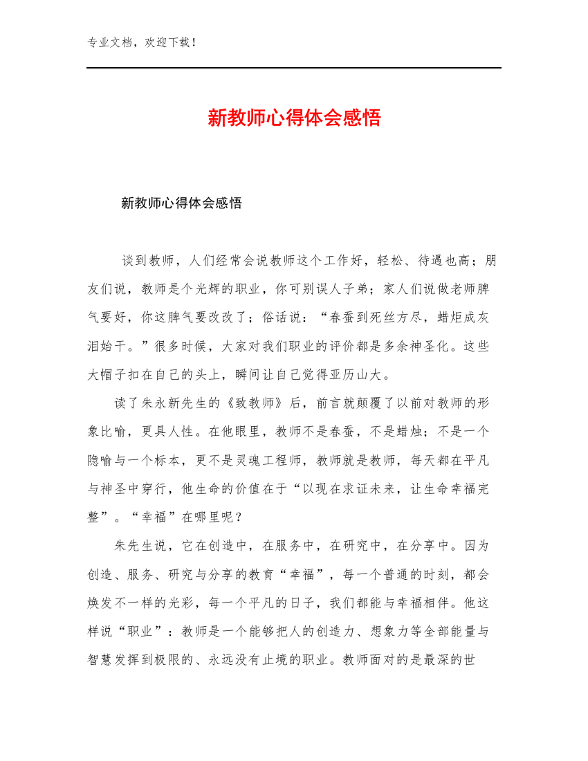 2023新教师心得体会感悟范文21篇