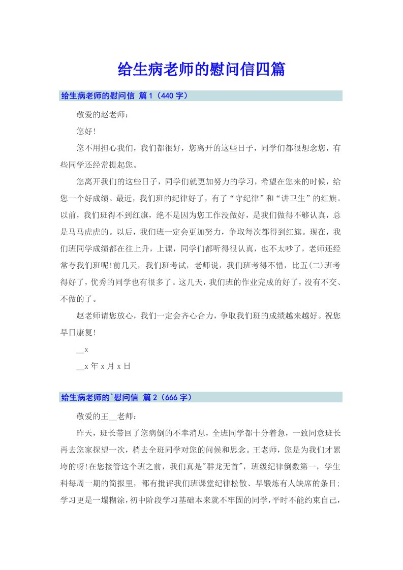 给生病老师的慰问信四篇