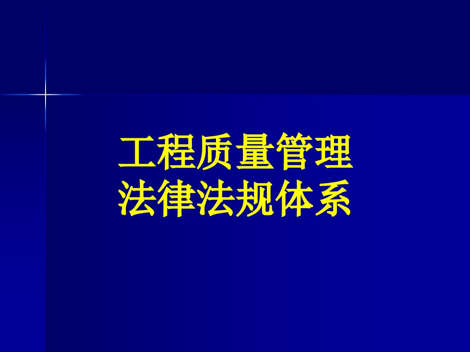 6-建设工程质量管理法规体系