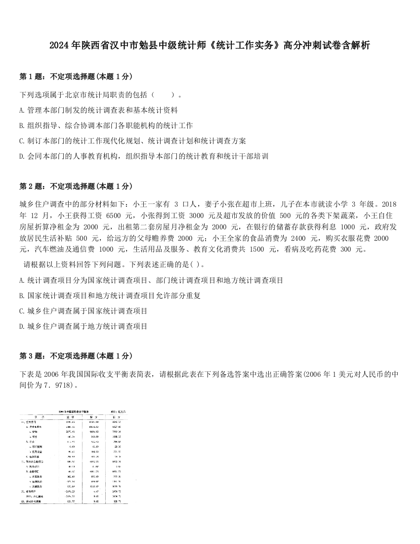 2024年陕西省汉中市勉县中级统计师《统计工作实务》高分冲刺试卷含解析