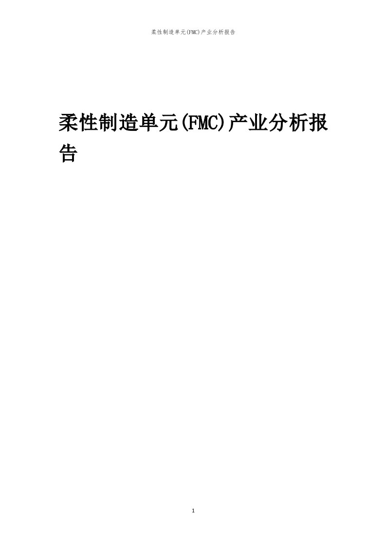 年度柔性制造单元(FMC)产业分析报告