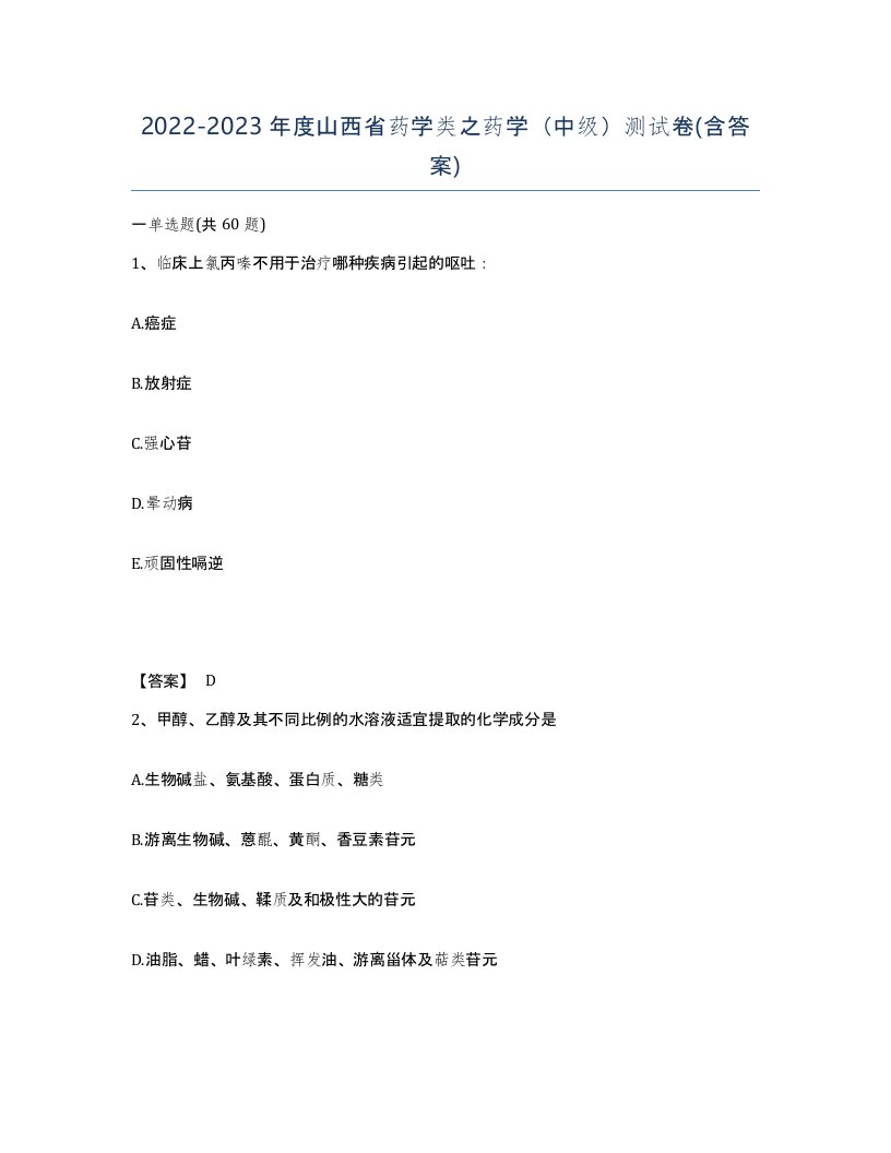 2022-2023年度山西省药学类之药学中级测试卷含答案