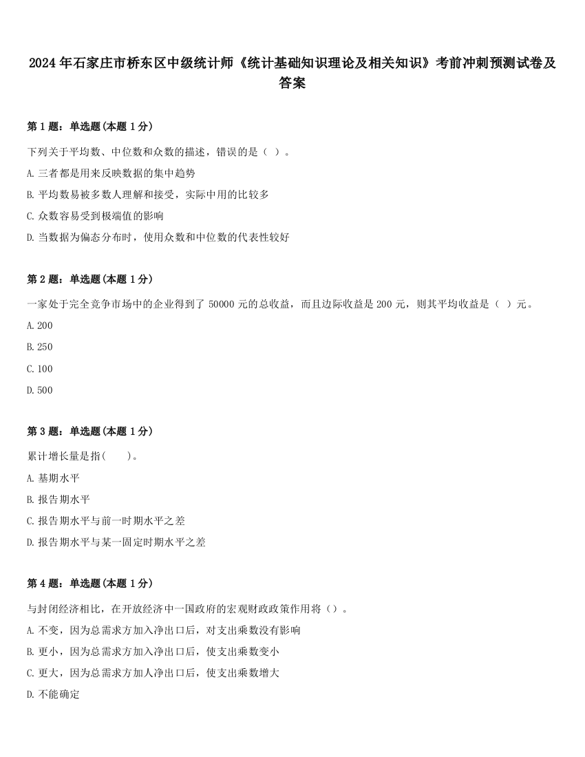 2024年石家庄市桥东区中级统计师《统计基础知识理论及相关知识》考前冲刺预测试卷及答案