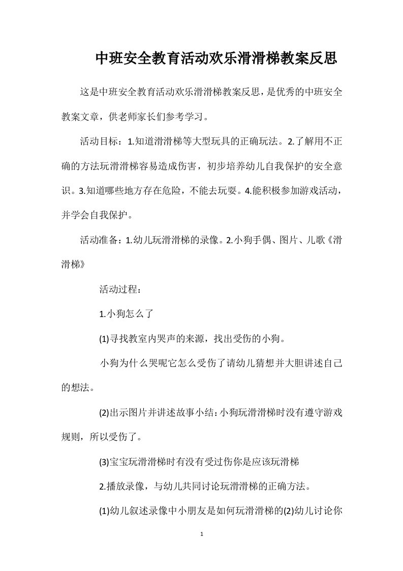 中班安全教育活动欢乐滑滑梯教案反思