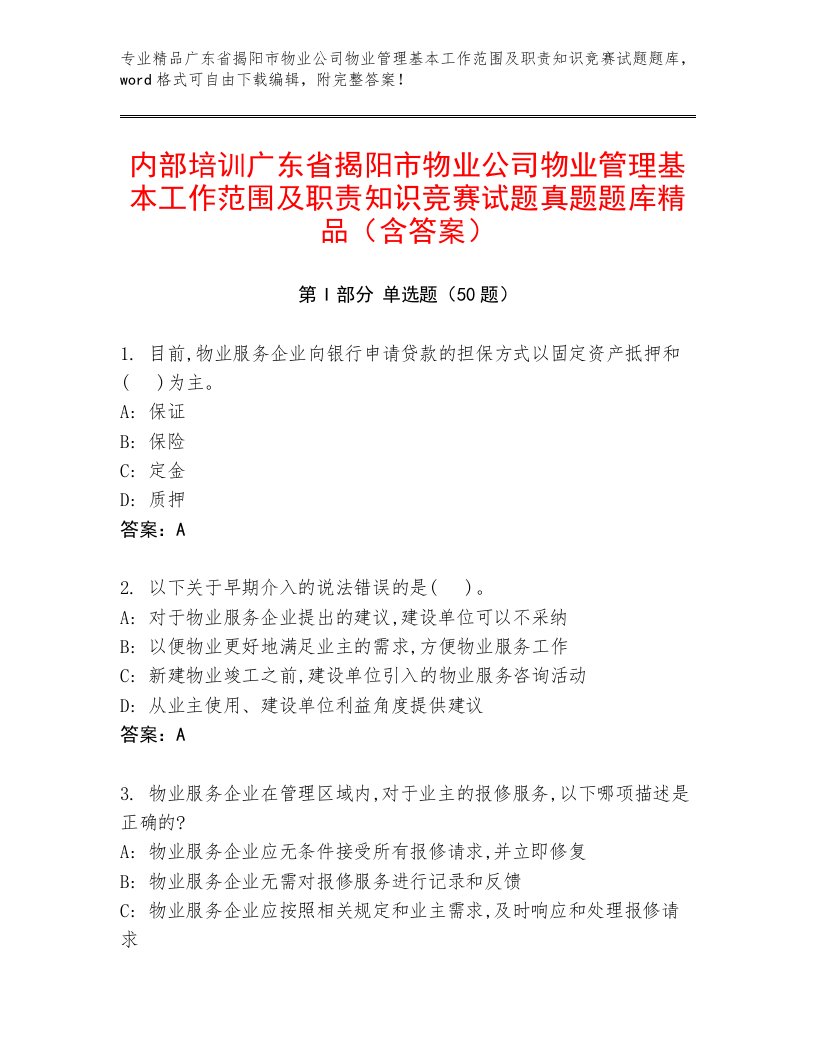 内部培训广东省揭阳市物业公司物业管理基本工作范围及职责知识竞赛试题真题题库精品（含答案）