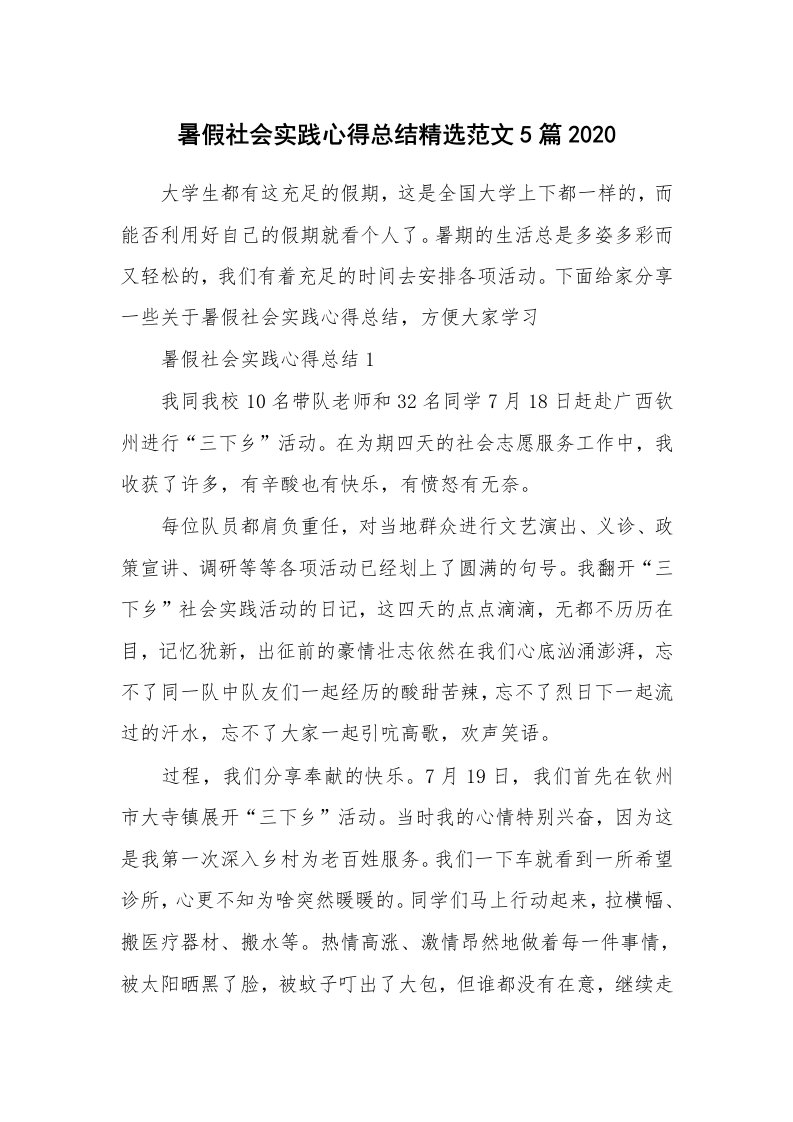 学生心得_暑假社会实践心得总结精选范文5篇2020