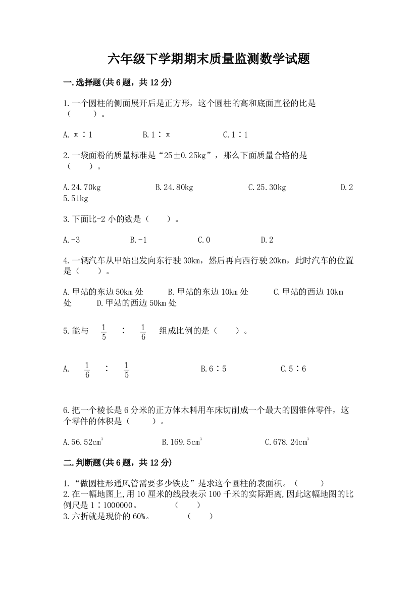 六年级下学期期末质量监测数学试题(完整版)word版