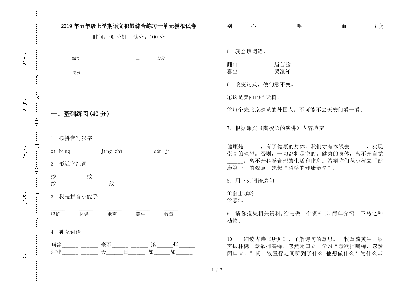 2019年五年级上学期语文积累综合练习一单元模拟试卷