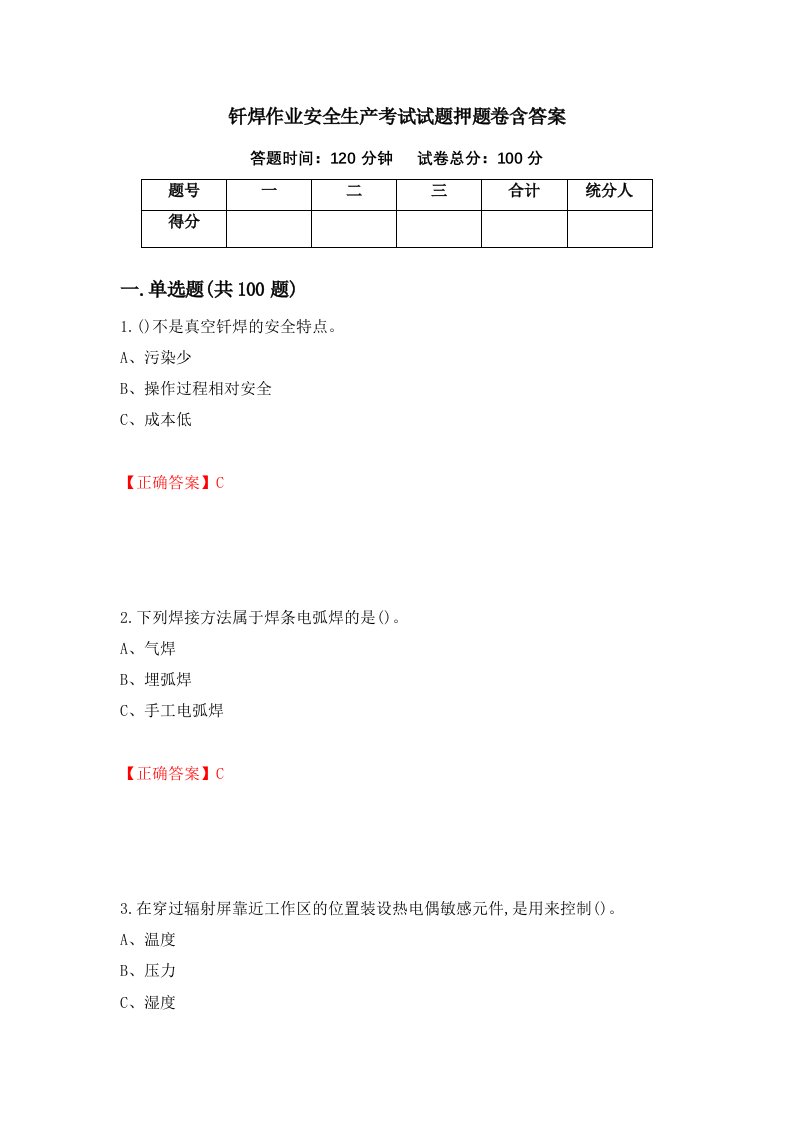 钎焊作业安全生产考试试题押题卷含答案5