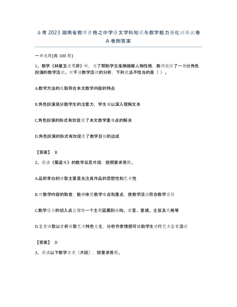 备考2023湖南省教师资格之中学语文学科知识与教学能力强化训练试卷A卷附答案