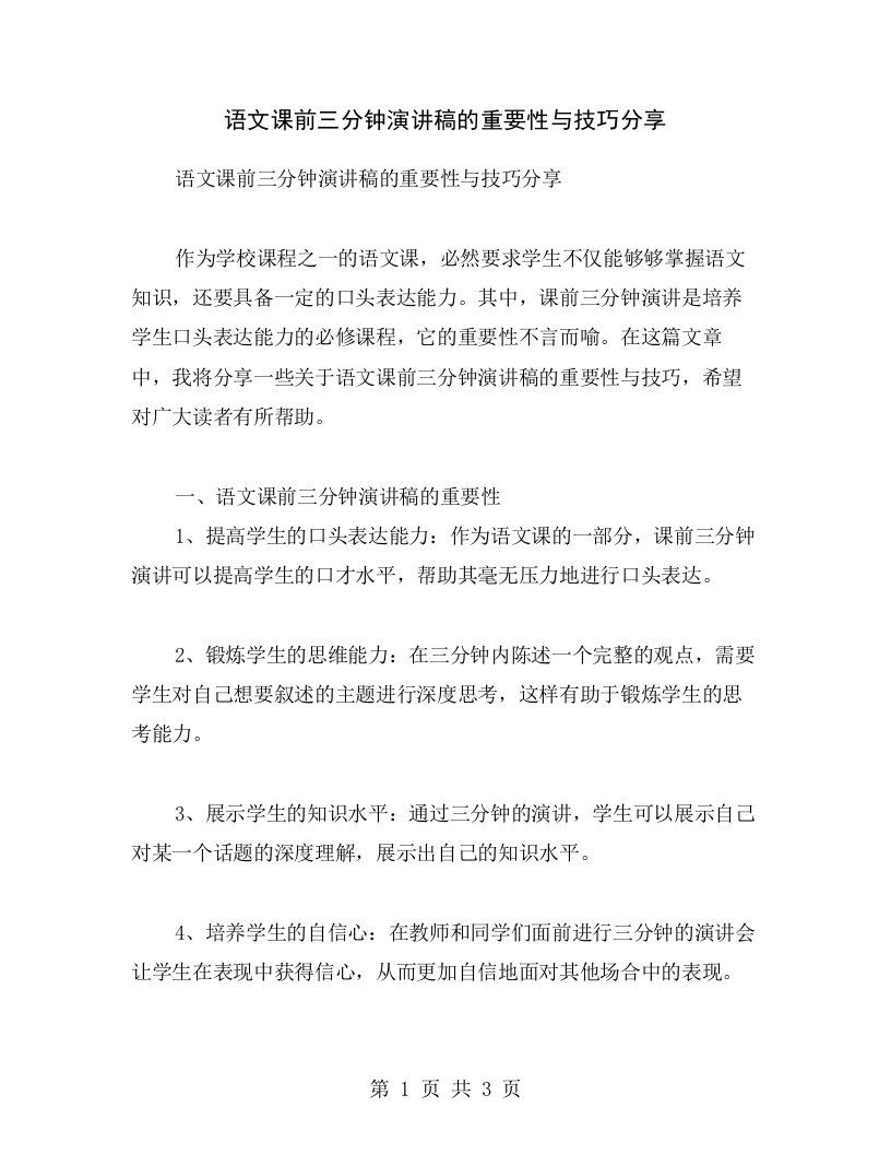 语文课前三分钟演讲稿的重要性与技巧分享