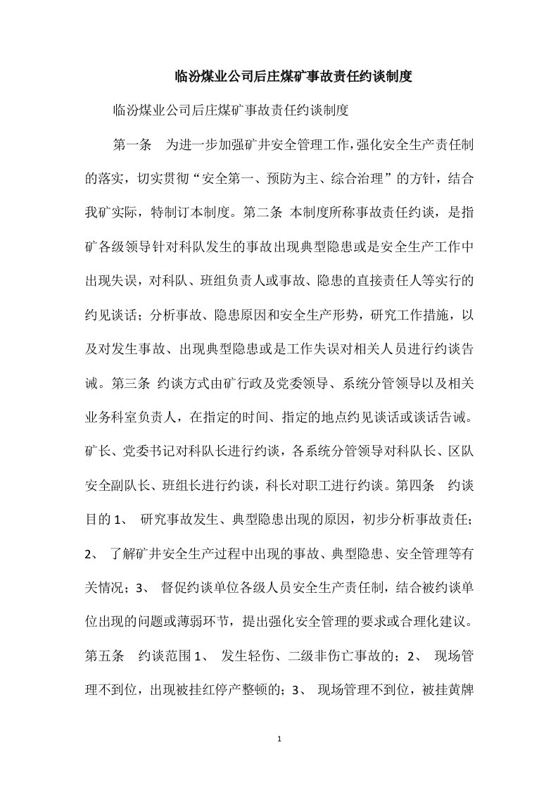 临汾煤业公司后庄煤矿事故责任约谈制度