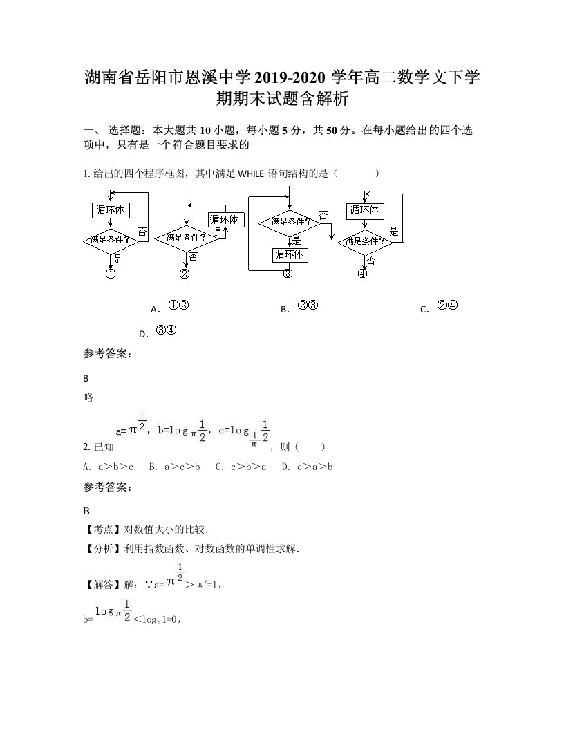 湖南省岳阳市恩溪中学2019-2020学年高二数学文下学期期末试题含解析