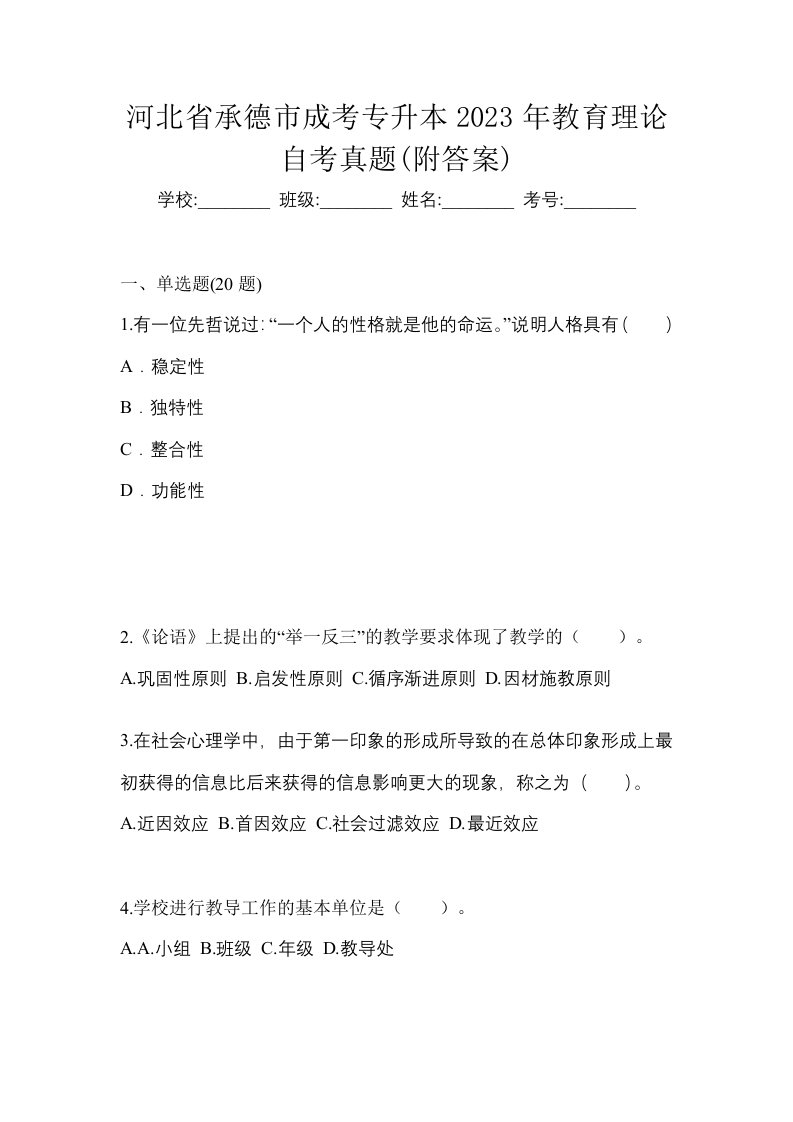 河北省承德市成考专升本2023年教育理论自考真题附答案