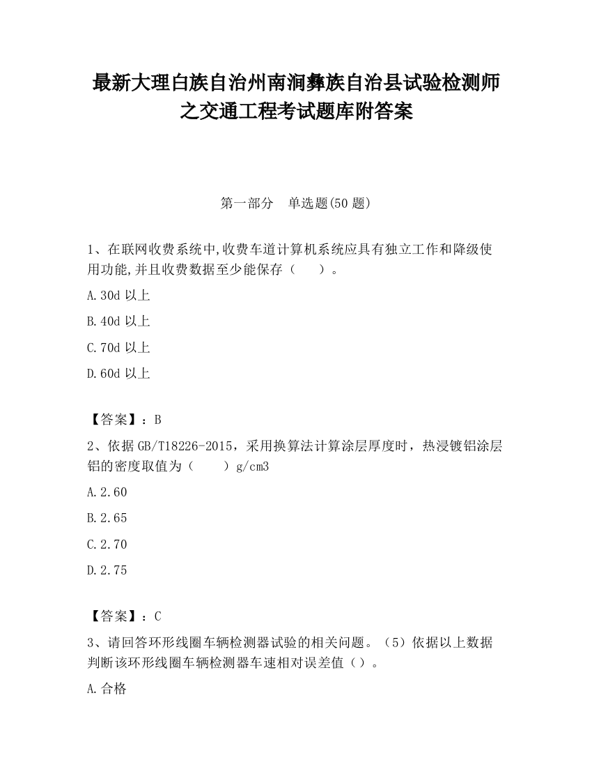 最新大理白族自治州南涧彝族自治县试验检测师之交通工程考试题库附答案