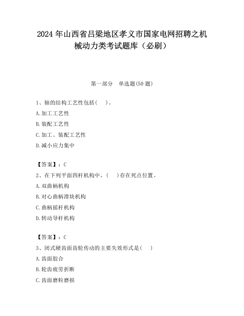 2024年山西省吕梁地区孝义市国家电网招聘之机械动力类考试题库（必刷）