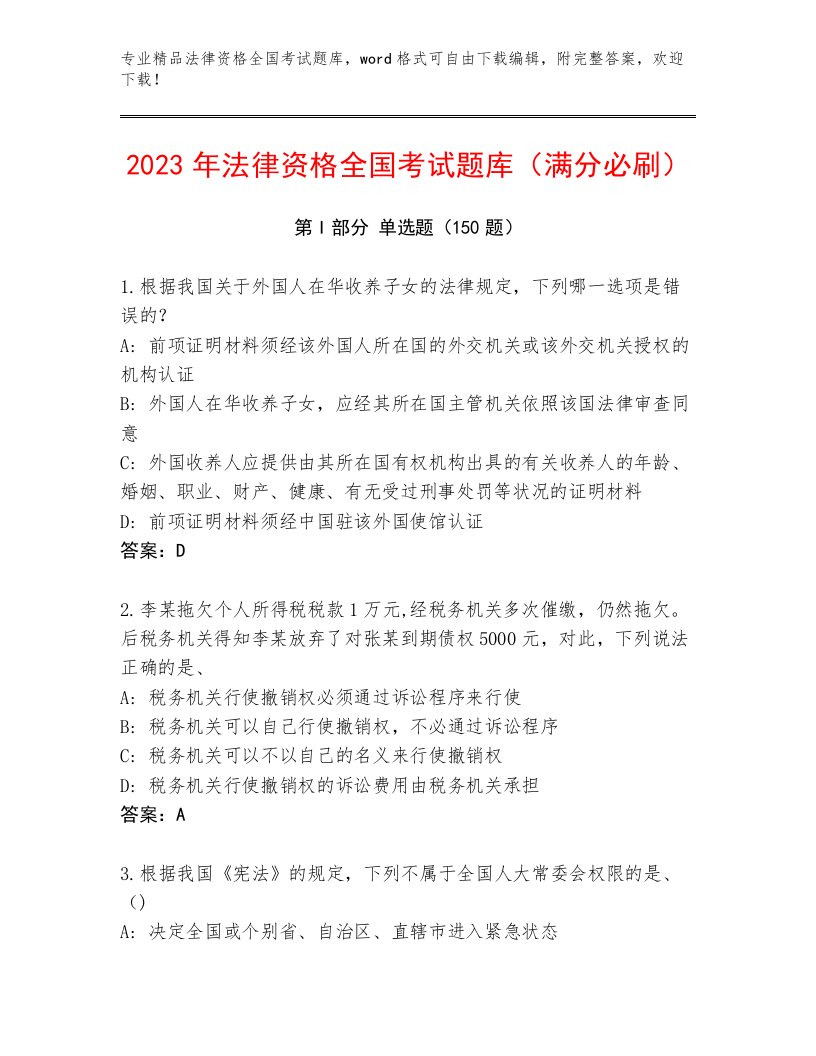 2023—2024年法律资格全国考试题库（综合卷）