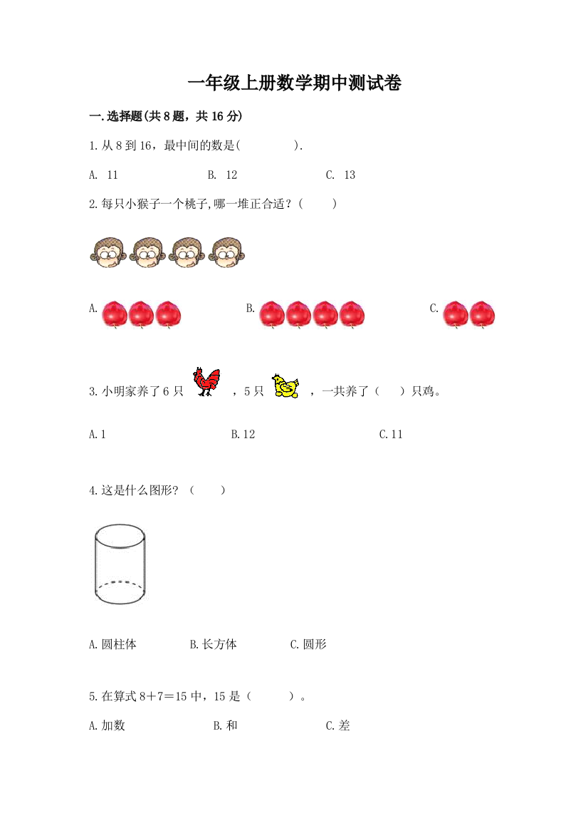 一年级上册数学期中测试卷（名校卷）word版