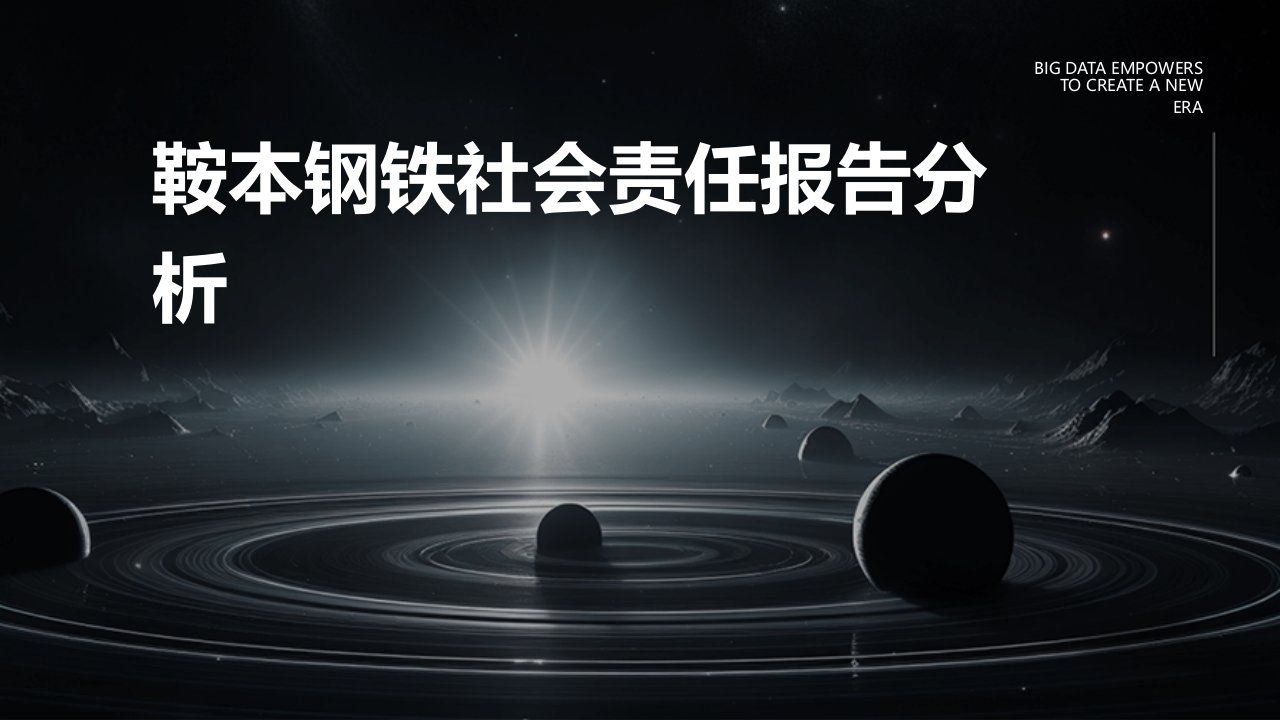 鞍本钢铁社会责任报告分析