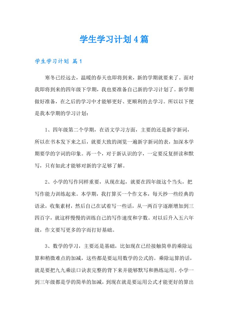 （精编）学生学习计划4篇