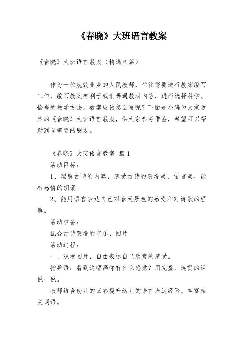 《春晓》大班语言教案