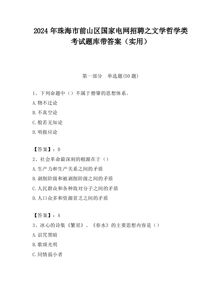 2024年珠海市前山区国家电网招聘之文学哲学类考试题库带答案（实用）