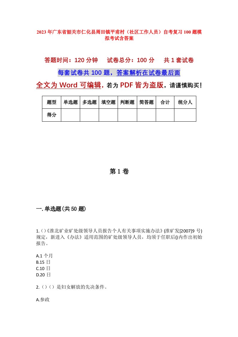 2023年广东省韶关市仁化县周田镇平甫村社区工作人员自考复习100题模拟考试含答案