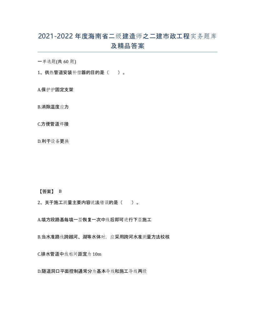 2021-2022年度海南省二级建造师之二建市政工程实务题库及答案