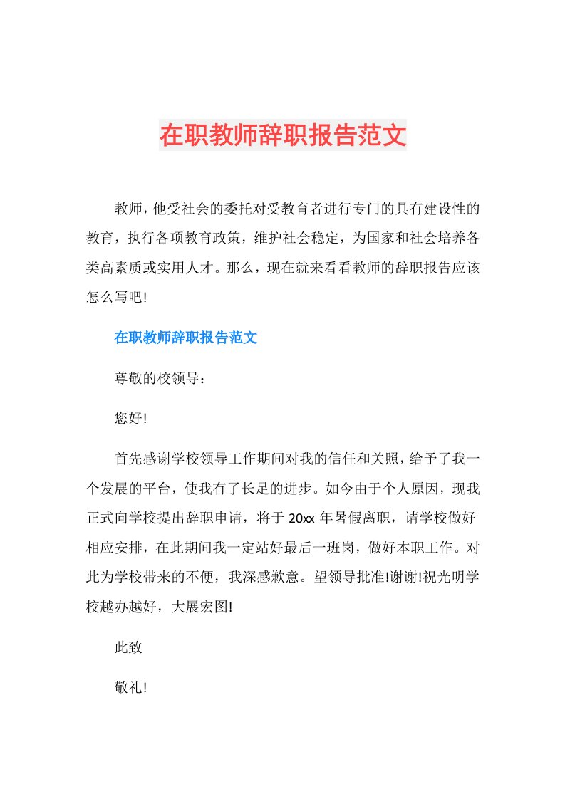 在职教师辞职报告范文