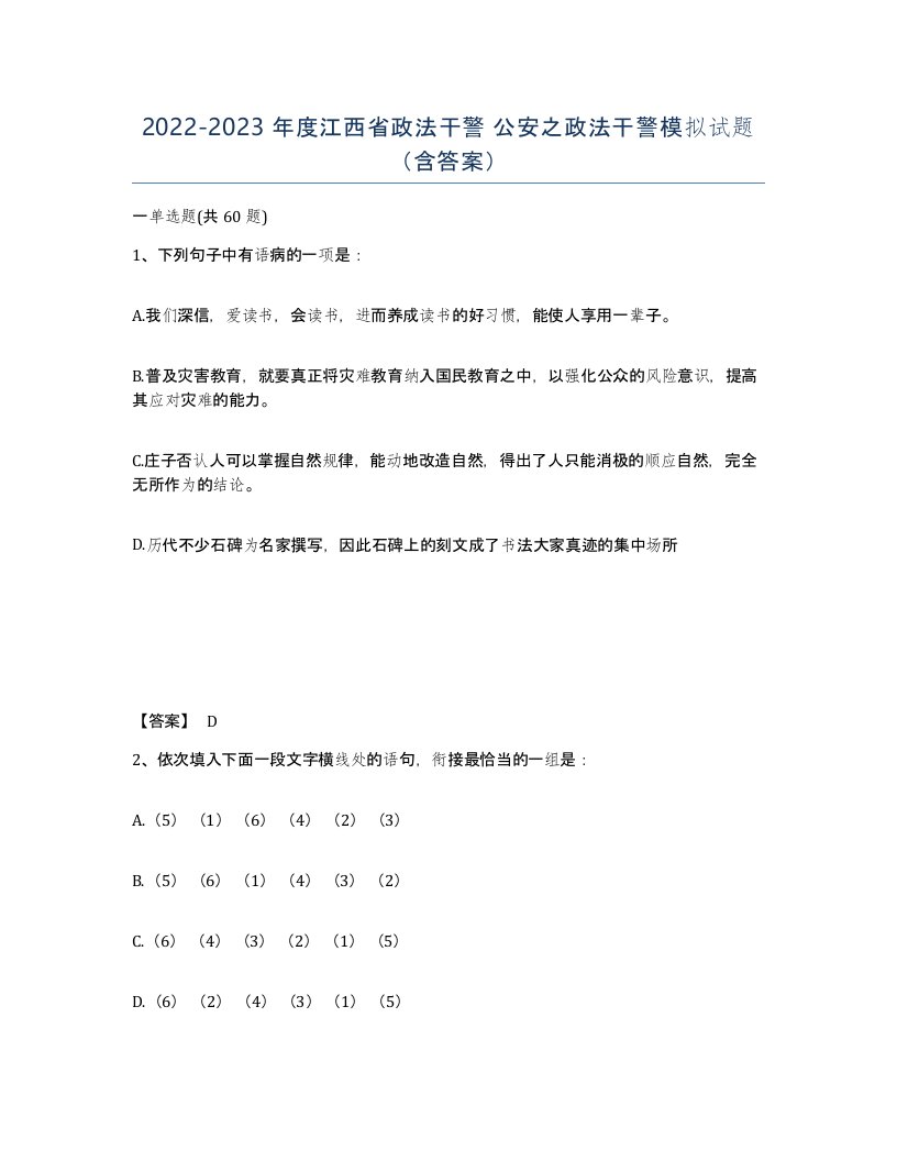 2022-2023年度江西省政法干警公安之政法干警模拟试题含答案