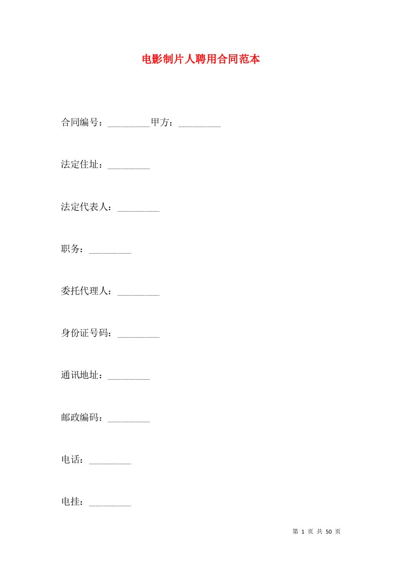 电影制片人聘用合同范本