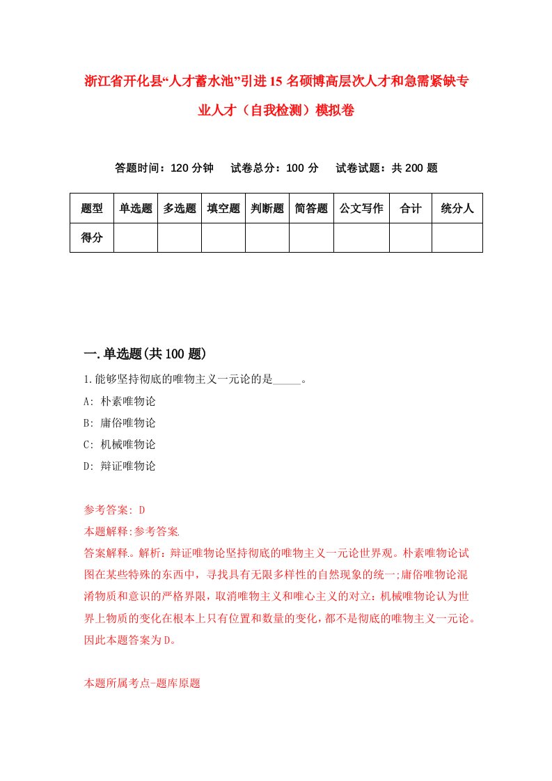 浙江省开化县人才蓄水池引进15名硕博高层次人才和急需紧缺专业人才自我检测模拟卷第8卷