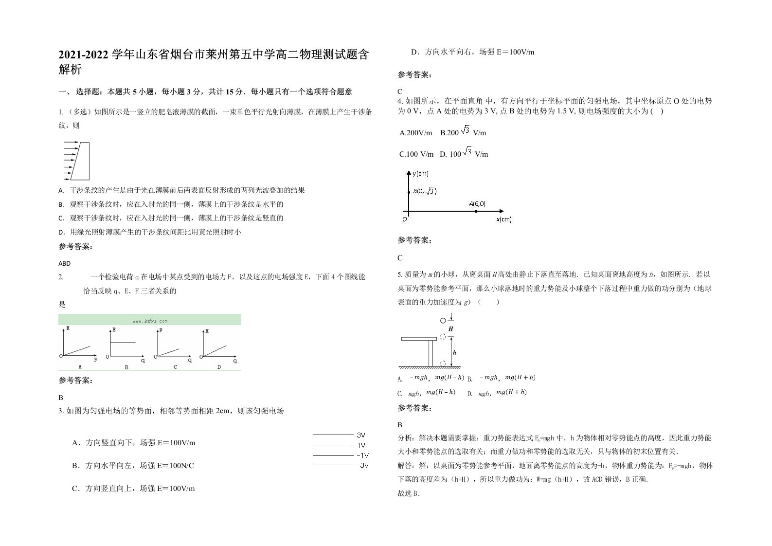 2021-2022学年山东省烟台市莱州第五中学高二物理测试题含解析