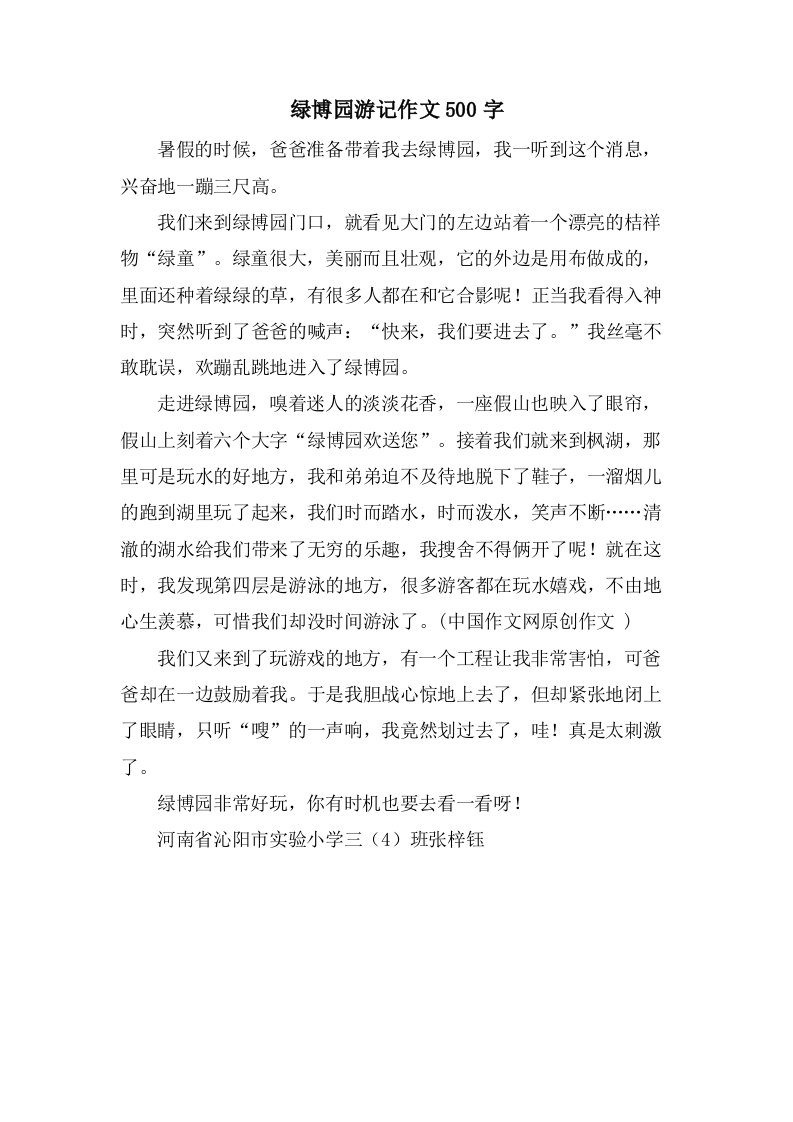 绿博园游记作文500字