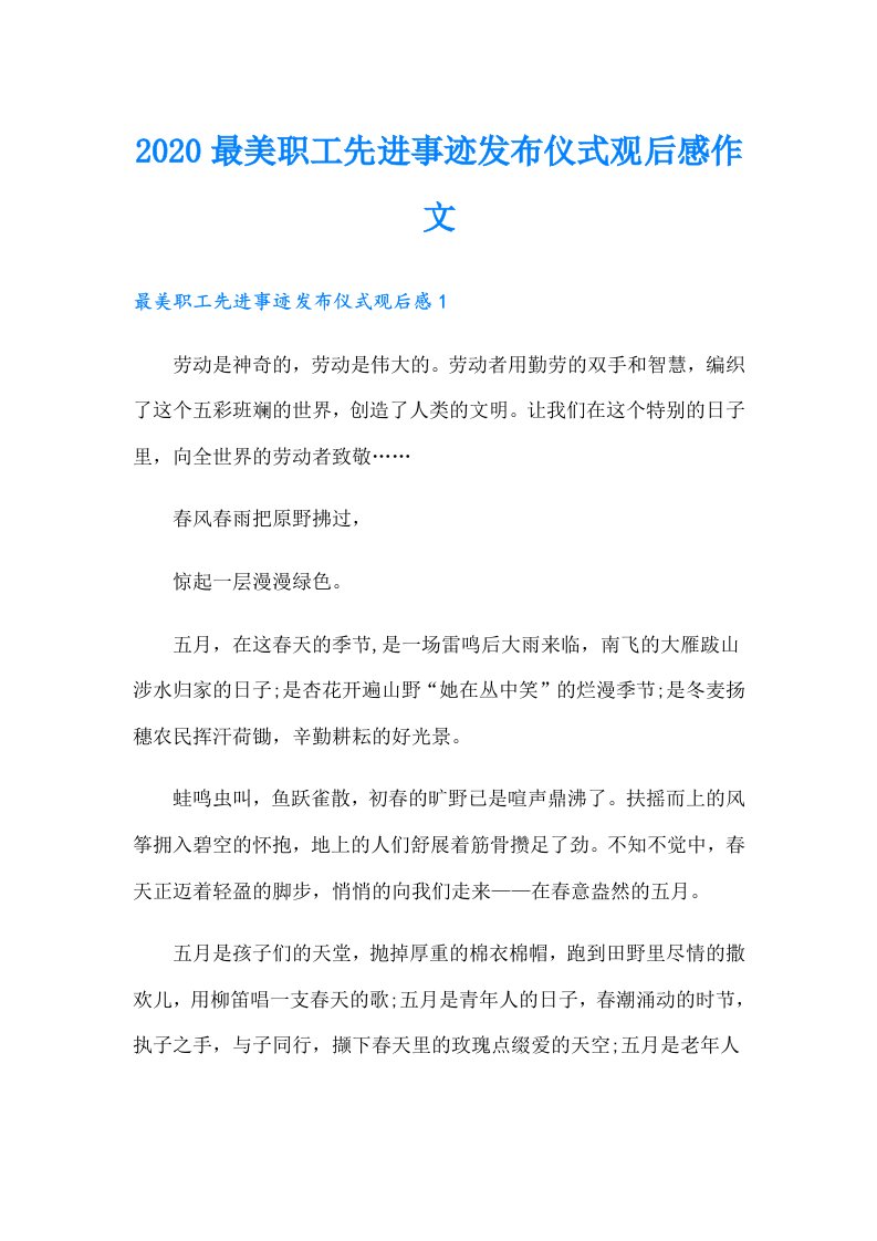 最美职工先进事迹发布仪式观后感作文