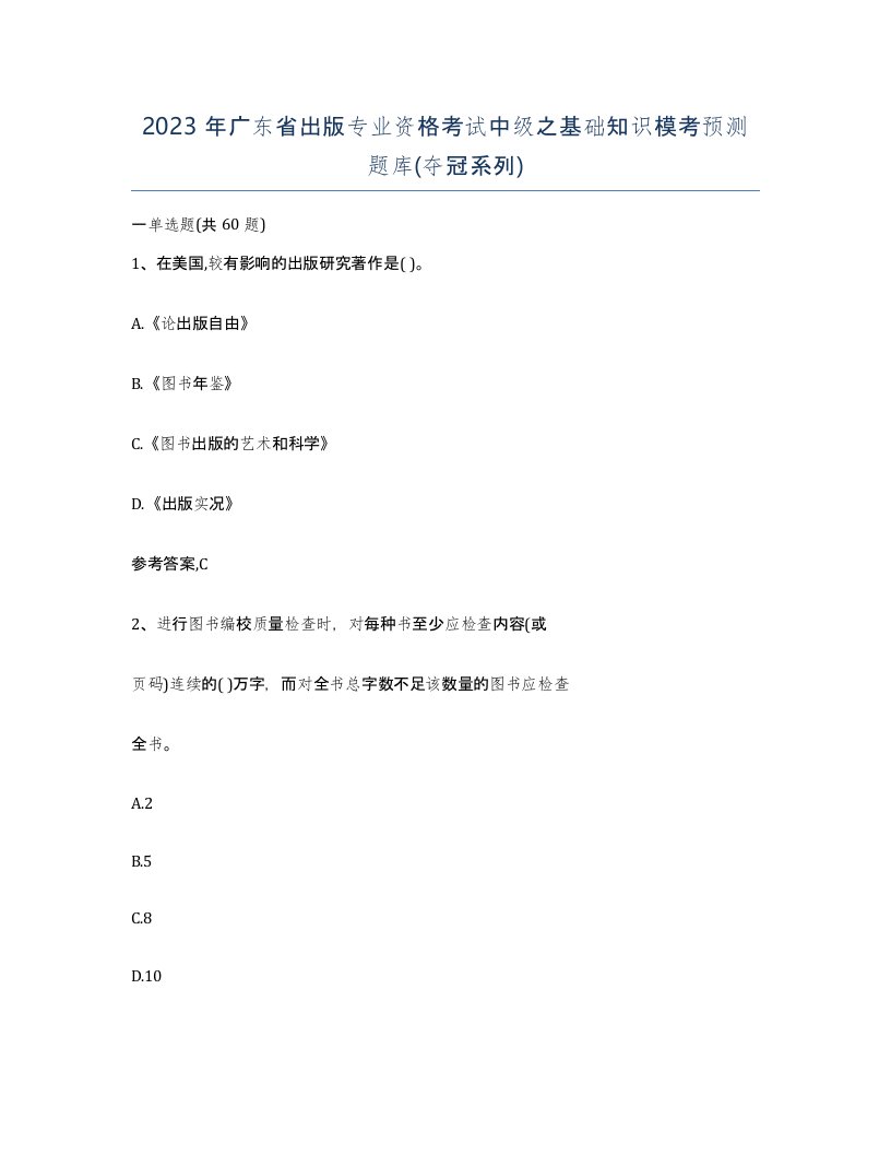 2023年广东省出版专业资格考试中级之基础知识模考预测题库夺冠系列