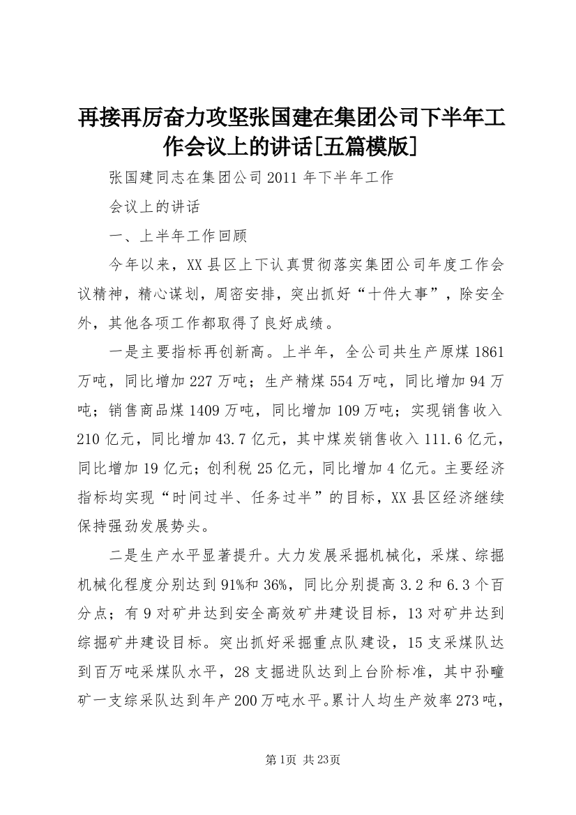 再接再厉奋力攻坚张国建在集团公司下半年工作会议上的讲话[五篇模版]