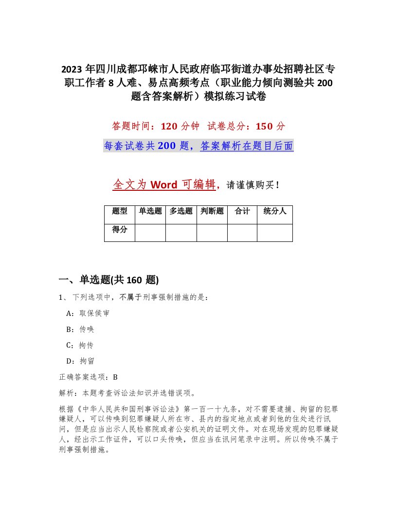 2023年四川成都邛崃市人民政府临邛街道办事处招聘社区专职工作者8人难易点高频考点职业能力倾向测验共200题含答案解析模拟练习试卷