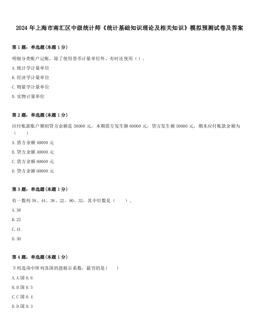 2024年上海市南汇区中级统计师《统计基础知识理论及相关知识》模拟预测试卷及答案