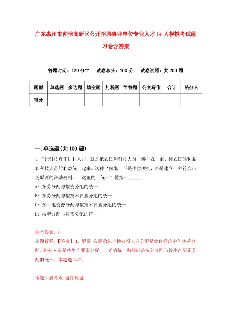 广东惠州市仲恺高新区公开招聘事业单位专业人才14人模拟考试练习卷含答案1