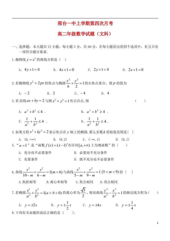 河北省邢台市第一中学高二数学12月月考试题