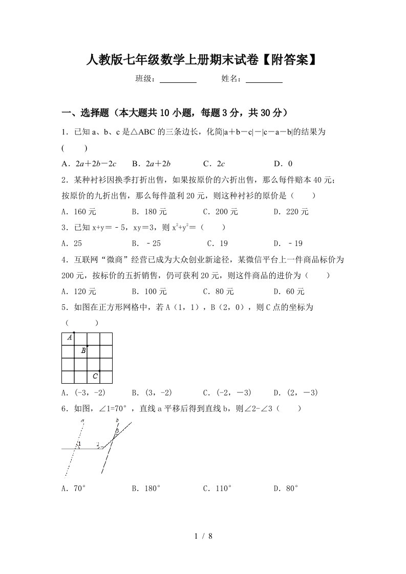 人教版七年级数学上册期末试卷【附答案】