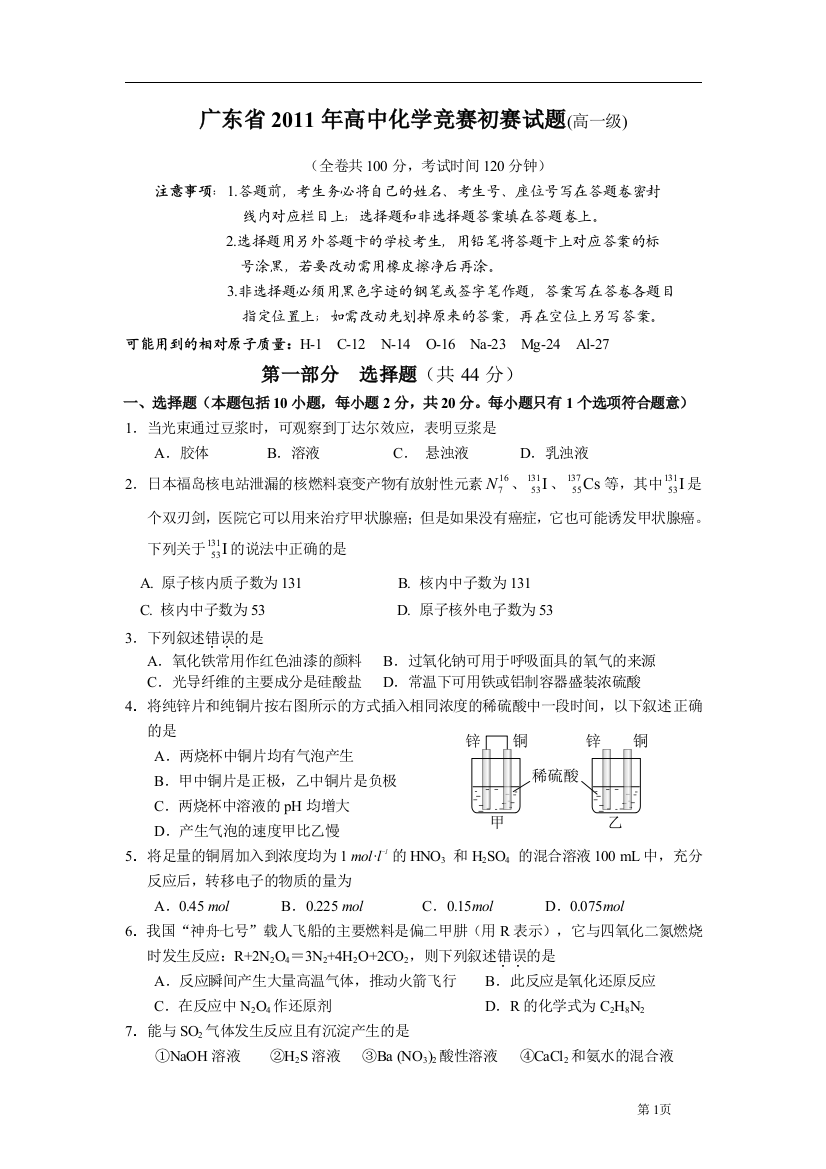 广东省高中化学竞赛初赛试题高一级