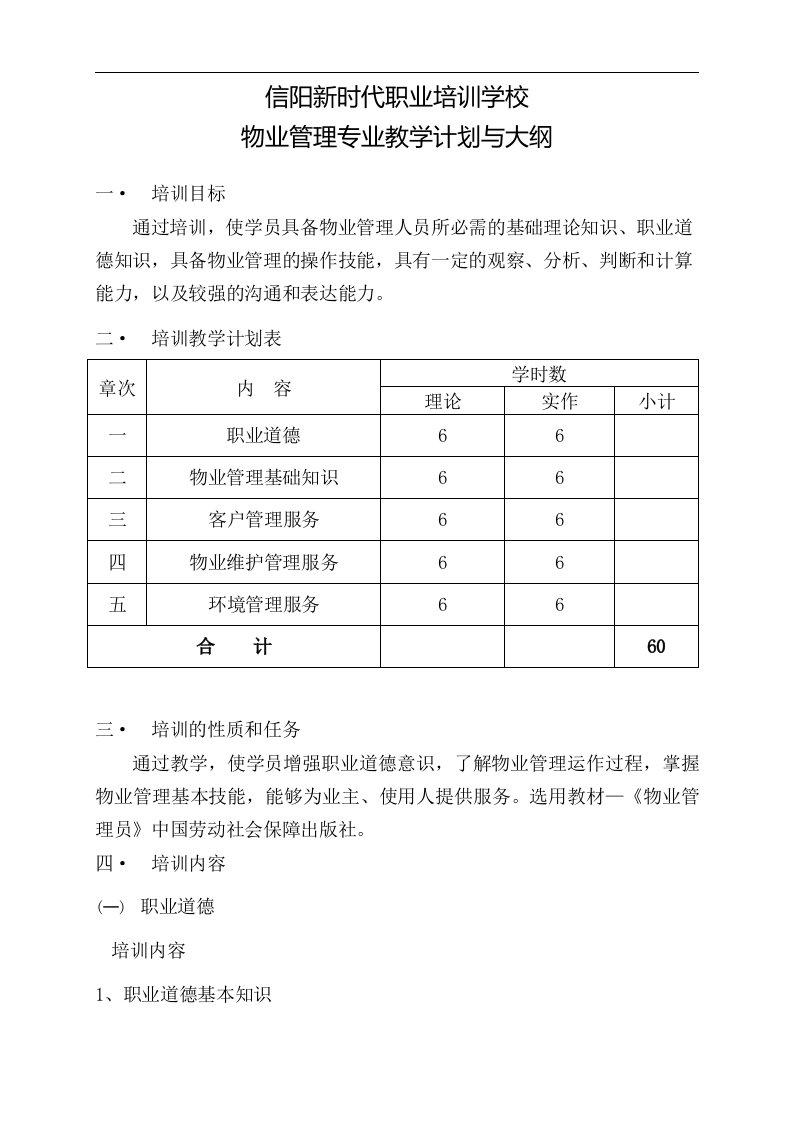 物业管理员培训教学计划与大纲